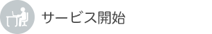 サービス開始